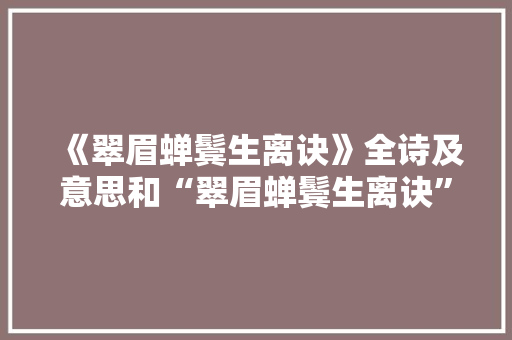 《翠眉蝉鬓生离诀》全诗及意思和“翠眉蝉鬓生离诀”的拼音注释