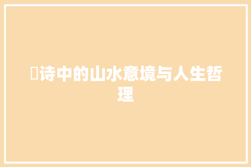 葟诗中的山水意境与人生哲理