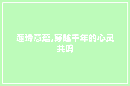 蘧诗意蕴,穿越千年的心灵共鸣