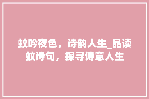 蚊吟夜色，诗韵人生_品读蚊诗句，探寻诗意人生