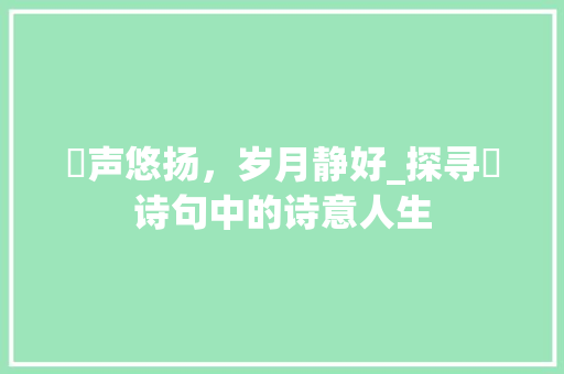 螀声悠扬，岁月静好_探寻螀诗句中的诗意人生