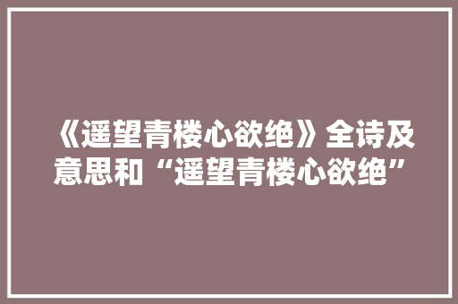 《遥望青楼心欲绝》全诗及意思和“遥望青楼心欲绝”的拼音注释 诗词鉴赏
