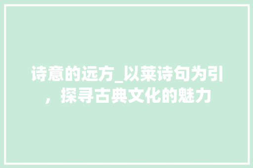 诗意的远方_以莱诗句为引，探寻古典文化的魅力