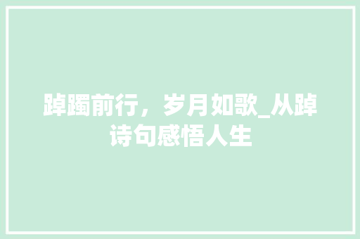 踔躅前行，岁月如歌_从踔诗句感悟人生