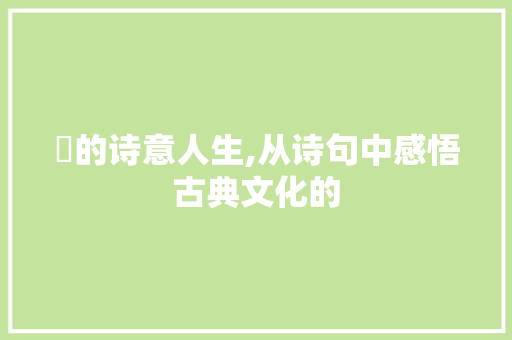 觱的诗意人生,从诗句中感悟古典文化的