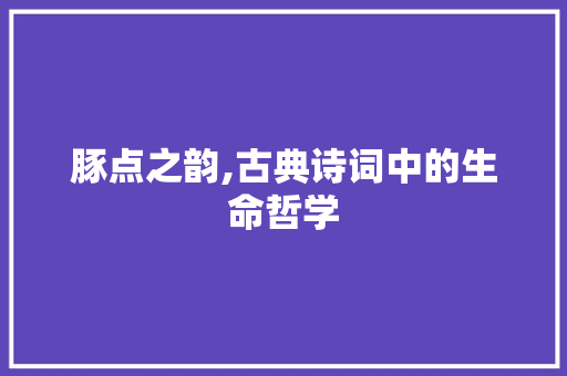 豚点之韵,古典诗词中的生命哲学