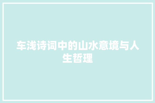 车浅诗词中的山水意境与人生哲理