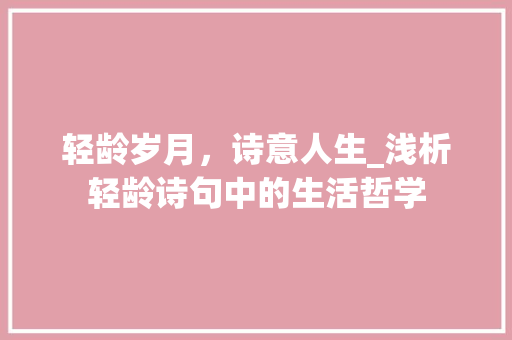 轻龄岁月，诗意人生_浅析轻龄诗句中的生活哲学