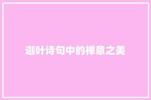 迦叶诗句中的禅意之美