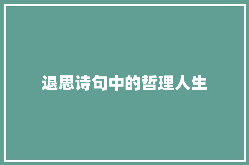 退思诗句中的哲理人生