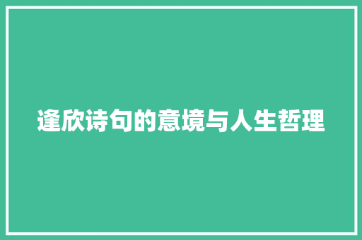 逢欣诗句的意境与人生哲理