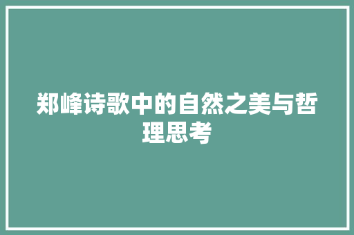 郑峰诗歌中的自然之美与哲理思考