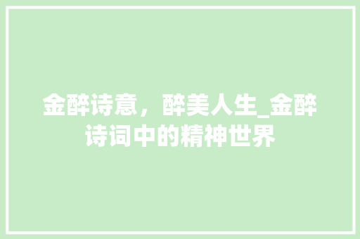 金醉诗意，醉美人生_金醉诗词中的精神世界