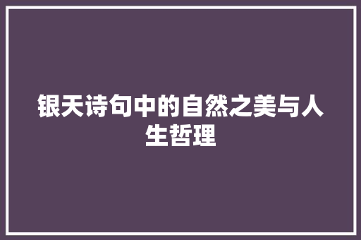 银天诗句中的自然之美与人生哲理