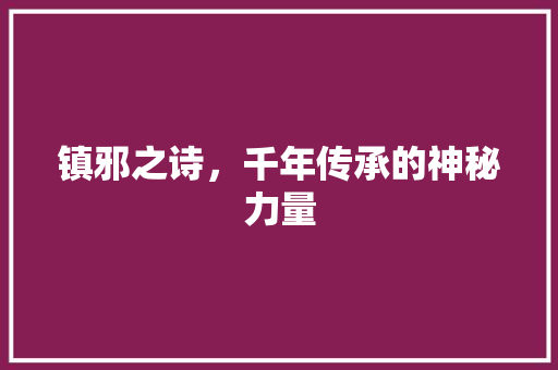 镇邪之诗，千年传承的神秘力量