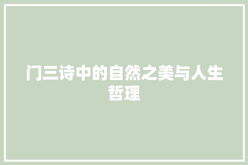 门三诗中的自然之美与人生哲理