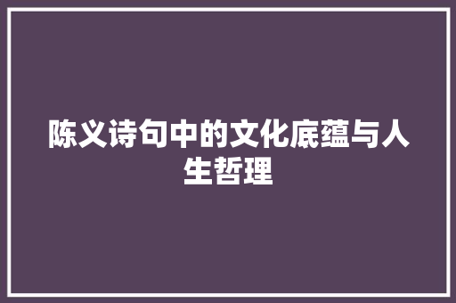 陈义诗句中的文化底蕴与人生哲理