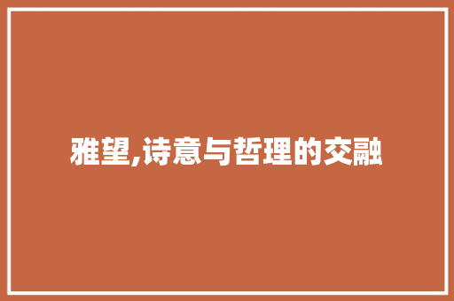 雅望,诗意与哲理的交融
