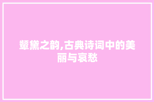 颦黛之韵,古典诗词中的美丽与哀愁