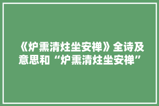 《炉熏清炷坐安禅》全诗及意思和“炉熏清炷坐安禅”的拼音注释 诗词鉴赏