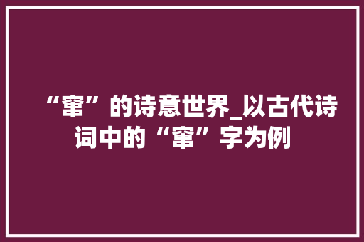“窜”的诗意世界_以古代诗词中的“窜”字为例