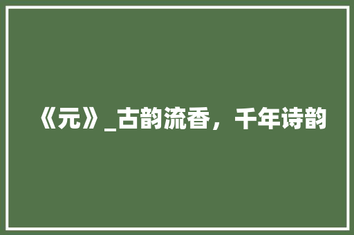 《元》_古韵流香，千年诗韵
