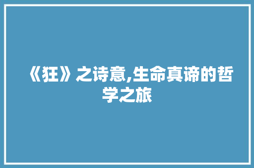 《狂》之诗意,生命真谛的哲学之旅