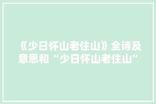 《少日怀山老住山》全诗及意思和“少日怀山老住山”的拼音注释
