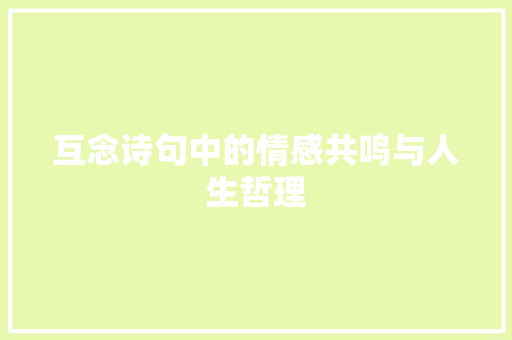 互念诗句中的情感共鸣与人生哲理