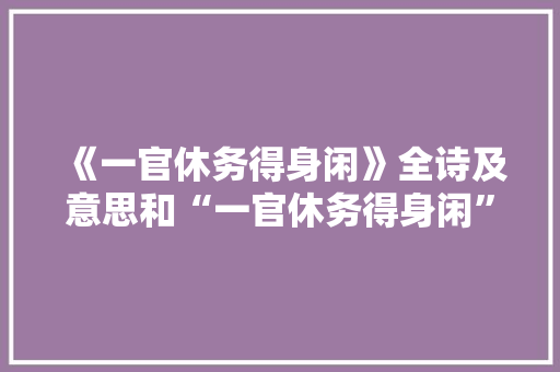 《一官休务得身闲》全诗及意思和“一官休务得身闲”的拼音注释
