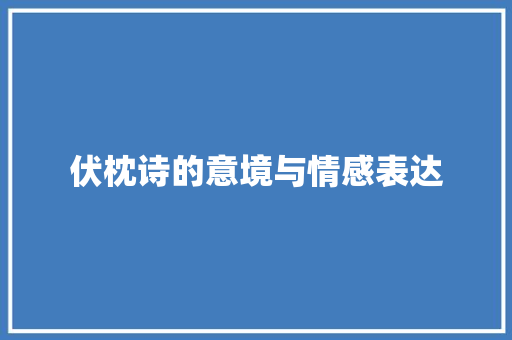 伏枕诗的意境与情感表达