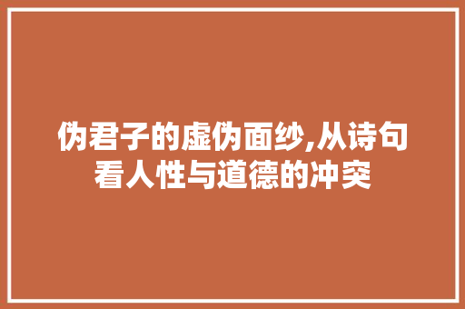伪君子的虚伪面纱,从诗句看人性与道德的冲突