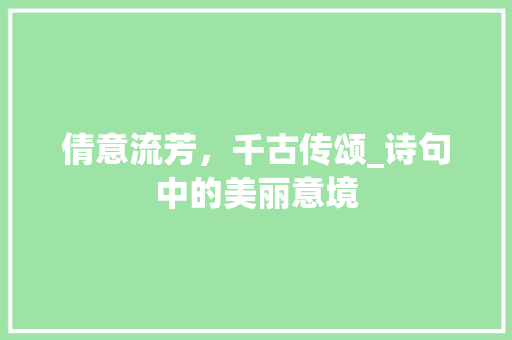 倩意流芳，千古传颂_诗句中的美丽意境