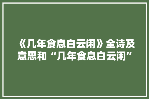 《几年食息白云闲》全诗及意思和“几年食息白云闲”的拼音注释 诗词鉴赏