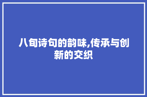 八旬诗句的韵味,传承与创新的交织