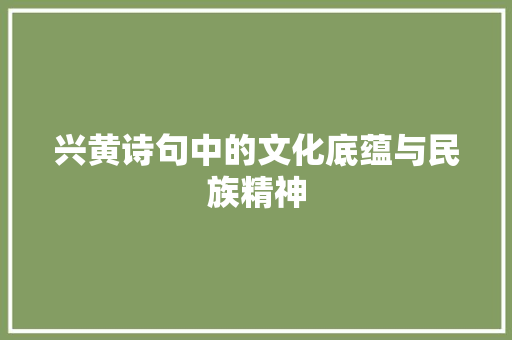 兴黄诗句中的文化底蕴与民族精神