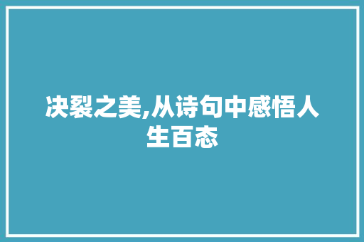 决裂之美,从诗句中感悟人生百态