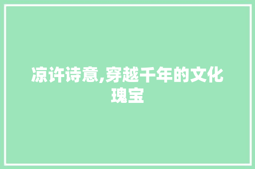 凉许诗意,穿越千年的文化瑰宝