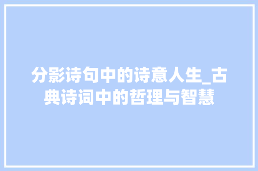 分影诗句中的诗意人生_古典诗词中的哲理与智慧