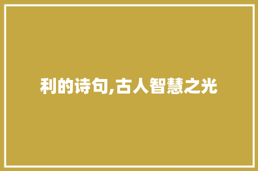 利的诗句,古人智慧之光