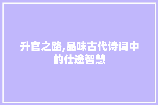 升官之路,品味古代诗词中的仕途智慧