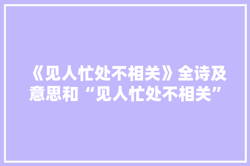 《见人忙处不相关》全诗及意思和“见人忙处不相关”的拼音注释
