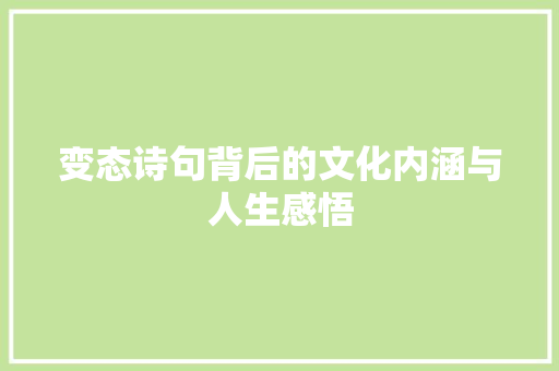 变态诗句背后的文化内涵与人生感悟