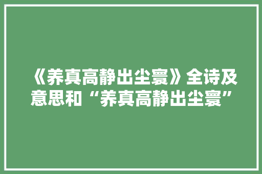 《养真高静出尘寰》全诗及意思和“养真高静出尘寰”的拼音注释