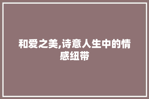 和爱之美,诗意人生中的情感纽带