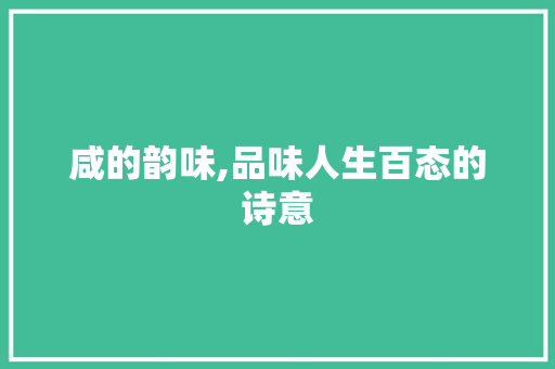 咸的韵味,品味人生百态的诗意