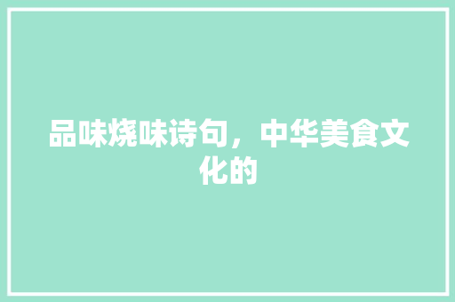 品味烧味诗句，中华美食文化的