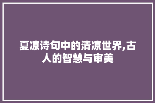 夏凉诗句中的清凉世界,古人的智慧与审美
