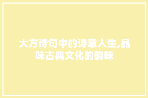 大方诗句中的诗意人生,品味古典文化的韵味