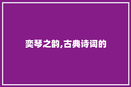 奕琴之韵,古典诗词的